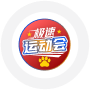 极速运动会